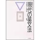 歴史的にさぐる現代の英文法 [単行本]
