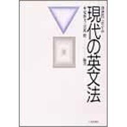 歴史的にさぐる現代の英文法 [単行本]