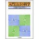 入門ことばの科学 [単行本]