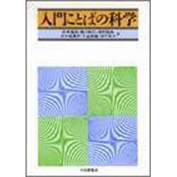 入門ことばの科学 [単行本]