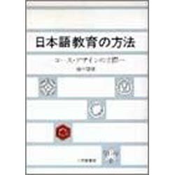 日本語教育の方法―コース・デザインの実際 [単行本]