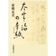 太宰治の手紙 [単行本]