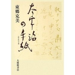 太宰治の手紙 [単行本]