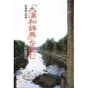 『大漢和辞典』を読む [単行本]