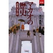 マカオの歴史―南蛮の光と影(あじあブックス) [全集叢書]