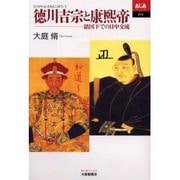 徳川吉宗と康煕帝(あじあブックス) [全集叢書]