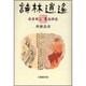 詩林逍遙―枯骨閑人東西詩話 [単行本]