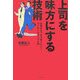 上司を味方にする技術―仕事がもっとうまくいく!コーチングアップ入門 [単行本]