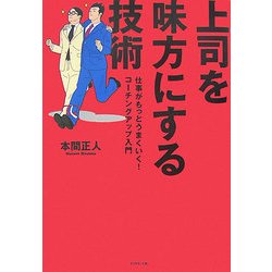 上司を味方にする技術―仕事がもっとうまくいく!コーチングアップ入門 [単行本]