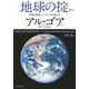 地球の掟―文明と環境のバランスを求めて 新装版 [単行本]