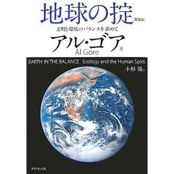 地球の掟―文明と環境のバランスを求めて 新装版 [単行本]