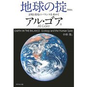 地球の掟―文明と環境のバランスを求めて 新装版 [単行本]