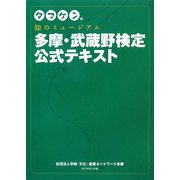 タマケン。知のミュージアム多摩・武蔵野検定公式テキスト [単行本]