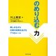 のめり込む力―楽しみながら仕事の成果をあげる7つのルール [単行本]