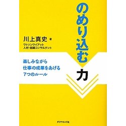 のめり込む力―楽しみながら仕事の成果をあげる7つのルール [単行本]
