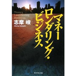 マネーロンダリング・ビジネス [単行本]