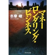 マネーロンダリング・ビジネス [単行本]