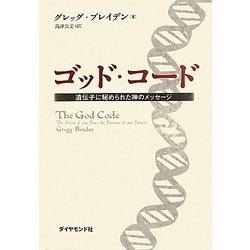 ゴッド・コード―遺伝子に秘められた神のメッセージ [単行本]