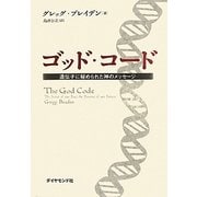 ゴッド・コード―遺伝子に秘められた神のメッセージ [単行本]