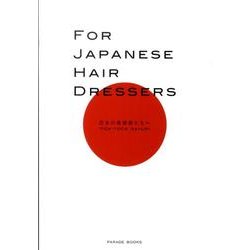 日本の美容師たちへ [単行本]