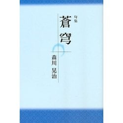 句集 蒼穹 [単行本]
