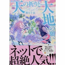 天の祈りと大地の願い 2（アルファポリスCOMICS） [コミック]