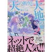 天の祈りと大地の願い 2（アルファポリスCOMICS） [コミック]