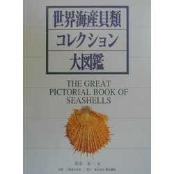 世界海産貝類コレクション大図鑑―美しい世界の貝 [図鑑]