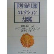 世界海産貝類コレクション大図鑑―美しい世界の貝 [図鑑]