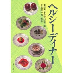 ヘルシーディナー