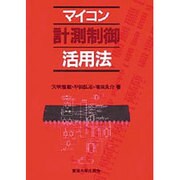 マイコン計測制御活用法(マイコン活用シリーズ) [単行本]