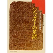 ジャガーの足跡―アンデス・アマゾンの宗教と儀礼 [単行本]
