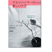 アルツハイマーのための新しいケア－語られなかった言葉を探して [単行本]