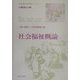 社会福祉概論(社会福祉専門職ライブラリー 介護福祉士編) [全集叢書]