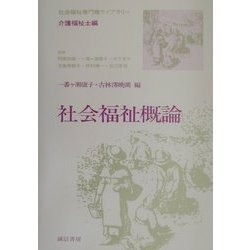 社会福祉概論(社会福祉専門職ライブラリー 介護福祉士編) [全集叢書]