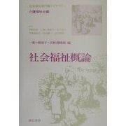 社会福祉概論(社会福祉専門職ライブラリー 介護福祉士編) [全集叢書]