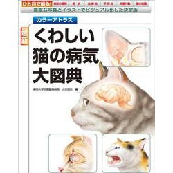 カラーアトラス 最新くわしい猫の病気大図典―豊富な写真とイラストでビジュアル化した決定版 [単行本]
