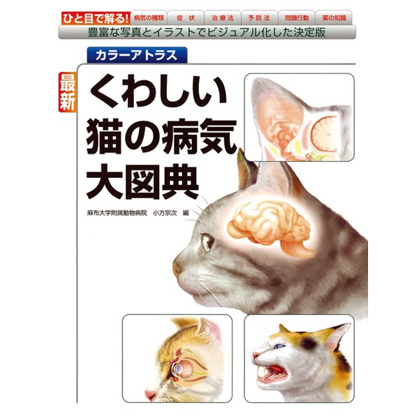 カラーアトラス 最新くわしい猫の病気大図典―豊富な写真とイラストでビジュアル化した決定版 [単行本]