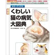 カラーアトラス 最新くわしい猫の病気大図典―豊富な写真とイラストでビジュアル化した決定版 [単行本]