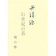 呉清源 21世紀の碁〈第7巻〉 [全集叢書]