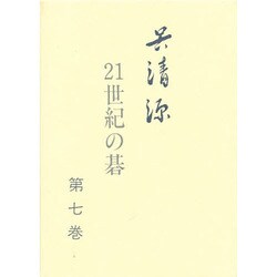 呉清源 21世紀の碁〈第7巻〉 [全集叢書]