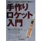 手作りロケット入門―火薬エンジンのロケットを作ろう!飛ばそう! [単行本]
