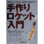 手作りロケット入門―火薬エンジンのロケットを作ろう!飛ばそう! [単行本]
