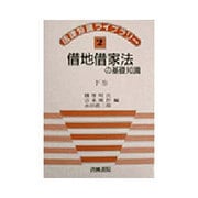 借地借家法の基礎知識〈下巻〉(法律知識ライブラリー〈2〉) [全集叢書]