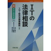 ITの法律相談(新・青林法律相談〈12〉) [全集叢書]