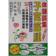 体験談集 子宮筋腫―子宮筋腫が手で小さくなる [単行本]