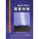 わかりやすい雷害対策―トップマネジメント必携 [単行本]