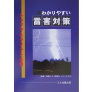 わかりやすい雷害対策―トップマネジメント必携 [単行本]