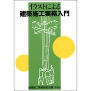 イラストによる建築施工実務入門 [単行本]