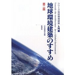 地球環境建築のすすめ 第2版 (シリーズ地球環境建築・入門編) [全集叢書]